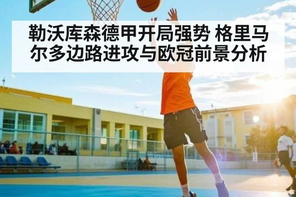 勒沃库森德甲开局强势 格里马尔多边路进攻与欧冠前景分析 | kaiyun.cn