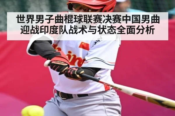 世界男子曲棍球联赛决赛中国男曲迎战印度队战术与状态全面分析